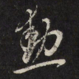 董其昌勋书法图片
