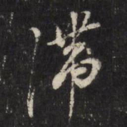 董其昌滞书法图片