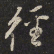 董其昌径书法图片