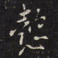 董其昌懿书法图片