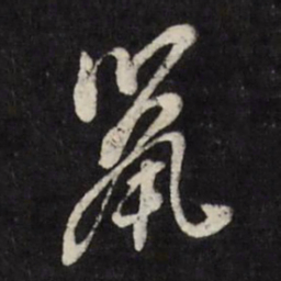 董其昌鼠书法图片