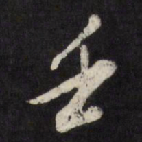 董其昌壬书法图片