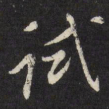 董其昌试书法图片