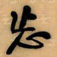 王铎忘书法图片