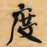 王铎度书法图片