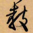 王铎教书法图片