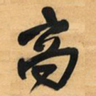 王铎高书法图片