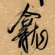 王铎龛书法图片