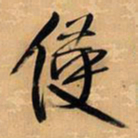 王铎侵书法图片