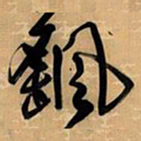 王铎飖书法图片