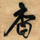 王铎杳书法图片