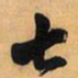 王铎七书法图片