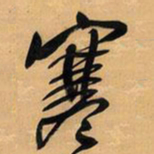 王铎寒书法图片