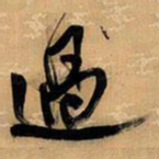 王铎过书法图片