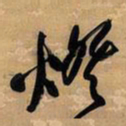 王铎灯书法图片