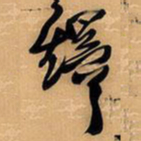 王铎铎书法图片