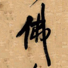 王铎佛书法图片