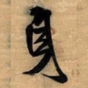 王铎身书法图片