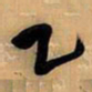 王铎乙书法图片