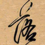 王铎落书法图片