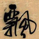 王铎飘书法图片
