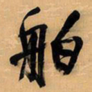 王铎舶书法图片