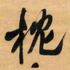 王铎枕书法图片