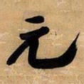 王铎元书法图片