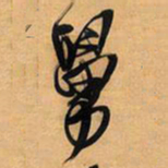 王铎舅书法图片