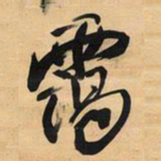 王铎霭书法图片