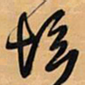 王铎坛书法图片