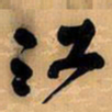 王铎江书法图片