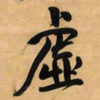 王铎虚书法图片
