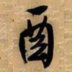 王铎酉书法图片