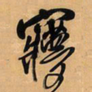 王铎梦书法图片