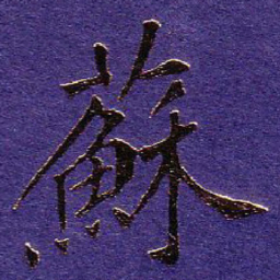 苏轼蘇书法图片