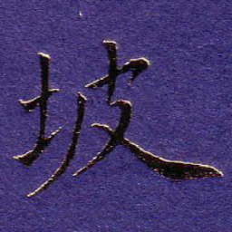 苏轼坡书法图片