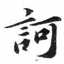 苏轼訶书法图片