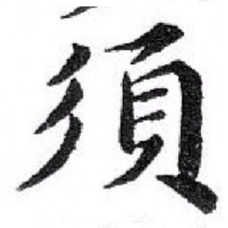 苏轼須书法图片