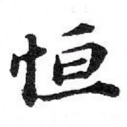 苏轼恒书法图片