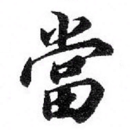 苏轼當书法图片