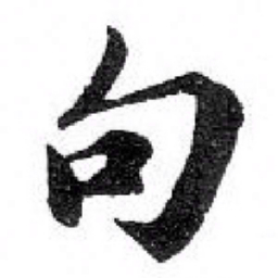 苏轼句书法图片