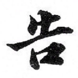 苏轼告书法图片