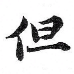 苏轼但书法图片