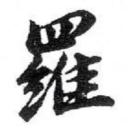 苏轼羅书法图片
