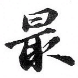 苏轼最书法图片