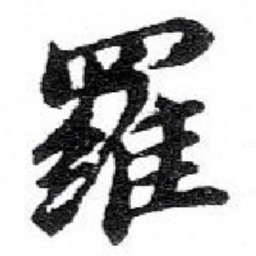 苏轼羅书法图片