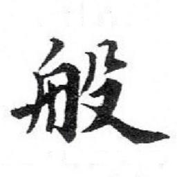 苏轼般书法图片