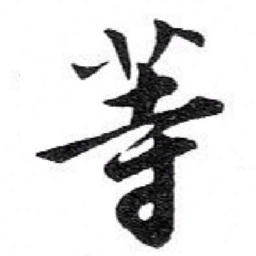 苏轼䓁书法图片