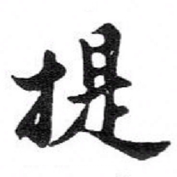 苏轼提书法图片